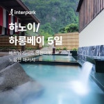 인터파크관광호텔매점 | [gsshop] 인터파크 하노이/하롱베이 5일. NO선택관광. 월드체인 5성급 호텔 2연박 포함. 아시아나 항공 왕복 13177873 | 홈쇼핑모아 [gsshop]...