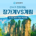 [kshop] [온라인투어]중국 패키지 1위 장가계 6일 VS 산수갑천하... 패키지 1위 장가계 6일 VS 산수갑천하 계림 6일 13192656