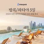 [bshop] [인터파크] [상담예약] 방콕/파타야 5일 ★5성급 호텔... 방콕/파타야 5일 ★5성급 호텔+140불 상당 혜택★29만9천원부터... 