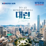 [gsshop] 롯데관광 대련 대한항공 2박3일 13203926 | 홈쇼핑모아 [gsshop] 롯데관광 대련 대한항공 2박3일 13203926