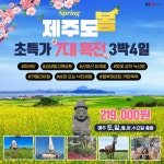 [kshop] [제이에스라이프] 제주 유채꽃과 벗꽃 힐링여행 3박4일 단일가 219,000원 13251007 | 홈쇼핑모아 [kshop] [제이에스라이프]... 