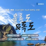 [wshop] [바른투어] 울릉도/독도/관음도 2박 3일여행_단일가 399,000원_강릉/묵호 출발 13289356 | 홈쇼핑모아 [wshop] [바른투어] 울릉도... 