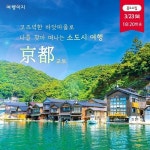 아마노하시다테+이네후나야 13242717 | 홈쇼핑모아 [hnsmall]... 풀옵션/전일정온천호텔/교토+오사카+아마노하시다테+이네후나야 13242717