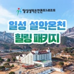[hmall] [1박/2인] 설악 일성콘도 온천 힐링 패키지 13246594 | 홈쇼핑모아 [hmall] [1박/2인] 설악 일성콘도 온천 힐링 패키지 13246594