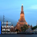 [bshop] [인터파크] [올빼미특가] 방콕/파타야 5일★5성급 호텔... 방콕/파타야 5일★5성급 호텔+140불 상당 혜택★29만9천원부터... 