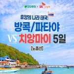 [bshop] [모두투어] [NO옵션 특집] 방콕파타야 VS 치앙마이 어디를... 방콕파타야 VS 치앙마이 어디를 선택해도! 아시아나 + NO 옵션... 