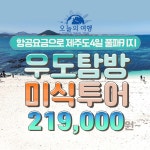 [hmall] [오늘의여행] 제주도+우도 3박 4일 패키지 13342838 | 홈쇼핑모아 [hmall] [오늘의여행] 제주도+우도 3박 4일 패키지 13342838