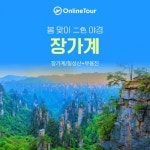 [hmall] [온라인투어][대한항공] 장가계 6일 13302305 | 홈쇼핑모아 [hmall] [온라인투어][대한항공] 장가계 6일 13302305