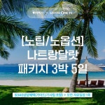 [lotteimall] 여행박사 나트랑 5일 패키지 13323436 | 홈쇼핑모아 [lotteimall] 여행박사 나트랑 5일 패키지 13323436