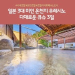 [cjmall] 큐슈 3일 #우레시노온천 #풀패키지 13341210 | 홈쇼핑모아 [cjmall] 큐슈 3일 #우레시노온천 #풀패키지 13341210