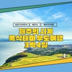 [hmall] [부민가자투어] 제주도+우도 썸머 패키지 3박 4일 13346778 | 홈쇼핑모아 [hmall] [부민가자투어] 제주도+우도 썸머 패키지 3박... 