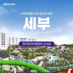 [shopnt] 하나투어 세부 제이파크 리조트 5일,6일(막탄스윗룸UP+동반아동반값) 13347163 | 홈쇼핑모아 [shopnt] 하나투어 세부 제이파크... 