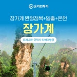 [kshop] [온라인투어]대자연의 전설 장가계 이색야경+대자연투어... 대자연의 전설 장가계 이색야경+대자연투어 6일/7일 13359049