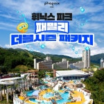 [hmall] [4인] 휘닉스파크 더블시즌 패키지 (블루캐니언 워터파크 종일+식사권+부대시설 이용권 선택+할인권 포함) 13373645 | 홈쇼핑모아... 