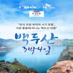 [bshop] [투어비스] [NO옵션 패키지] 백두산 천지 2회 등반, 4일... 패키지] 백두산 천지 2회 등반, 4일 여행 ★여름방학/추석 포함... 