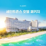 [hmall] (4인) 세인트존스호텔 프리미엄 썸머 패키지 13436743 | 홈쇼핑모아 [hmall] (4인) 세인트존스호텔 프리미엄 썸머 패키지 13436743