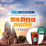 [bshop] [롯데관광] [NO옵션 패키지]방콕/파타야/아유타야 5일 여행... 패키지]방콕/파타야/아유타야 5일 여행 ★대한항공+5성급오션뷰... 