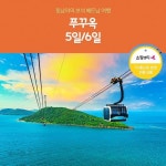 225불 상당 혜택 포함!!) 13448184 | 홈쇼핑모아 [shopnt] [노랑풍선] 베트남 푸꾸옥 5일/6일 (여름 성수기 특집!! 225불 상당 혜택 포함!!... 