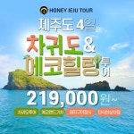 [shopnt] [허니제주] 차귀도+에코힐링 투어 13472704 | 홈쇼핑모아 [shopnt] [허니제주] 차귀도+에코힐링 투어  13472704