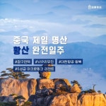 [bshop] [바른투어] [상담예약]★대한항공 왕복+5성급 숙박★ 황산 완전일주(서해대협곡)+삼하고진 4일 13564641 | 홈쇼핑모아 [bshop]... 