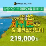 [gsshop] 제주도 차귀도&에코힐링투어 4일 13595479 | 홈쇼핑모아 [gsshop] 제주도 차귀도&에코힐링투어 4일 13595479