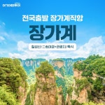 [kshop] [여기어때투어]전국출발 장가계공항 직항 장가계 성수기 여행4/5/6일 13616216 | 홈쇼핑모아 [kshop] [여기어때투어]전국출발... 