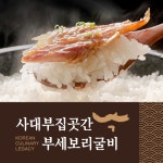 [kshop] (TV)(이보은pick!)사대부집곳간 프리미엄 부세 보리굴... 사대부집곳간 프리미엄 부세 보리굴비 110gX8+1팩(총9팩) 13620450