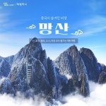 [shopnt] [교원투어] 5색 아름다운 숨은 보석 망산/오지봉 5일... [shopnt] [교원투어] 5색 아름다운 숨은 보석 망산/오지봉 5일 13714768