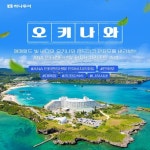 [hnsmall] [하나투어/연말연초 좌석 긴급확보]오키나와 3/4일(5성급... 긴급확보]오키나와 3/4일(5성급 ANA인터컨티넨탈 포함/전일정... 