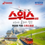 [hmall] [롯데관광][비즈니스 왕복 직항/프리미엄 호텔] 스위스 비즈니스 패키지 8일 13775215 | 홈쇼핑모아 [hmall] [롯데관광][비즈니스... 