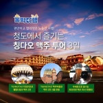 [bshop] [바른투어] [독박여행 프로젝트] 칭다오 3일 ★전일정 5성급 칭다오 타임리조트 숙박★ 13771476 | 홈쇼핑모아 [bshop] [바른투어]... 