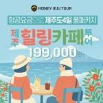 [kshop] [허니제주] 제주 힐링카페 투어 3박 4일 13857830 | 홈쇼핑모아 [kshop] [허니제주] 제주 힐링카페 투어 3박 4일 13857830