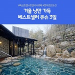 [cjmall] 노랑풍선 큐슈 3일 #월드체인연박 #효천온천 13894471 | 홈쇼핑모아 [cjmall] 노랑풍선 큐슈 3일 #월드체인연박 #효천온천... 