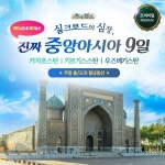 [hnsmall] [균일가]프리미엄 중앙아시아 탄탄탄 3국 9일 #NO쇼핑/NO옵션/NO환차/NO유류인상분/주말 출도착/인솔자 동행/전일정 4성급... 