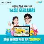 [cjmall] [무료체험 14일] 엘리하이 초등 14262128 | 홈쇼핑모아 [cjmall] [무료체험 14일] 엘리하이 초등 14262128