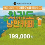 [shopnt] [허니제주] 제주도여행 차귀도+낭만카페투어 14038320 | 홈쇼핑모아 [shopnt] [허니제주] 제주도여행 차귀도+낭만카페투어... 