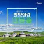 [shopnt] [바른투어] 내몽골/대초원/사막체험 5일 (대한항공+호화게르 숙박+별빛힐링) 14082008 | 홈쇼핑모아 [shopnt] [바른투어] 내몽골... 