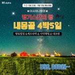 찬란한 별빛같은 인생투어 4박5일 14091986 | 홈쇼핑모아 [kshop] [제이에스투어]징기스칸의 땅 내몽골! 찬란한 별빛같은 인생투어... 