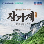 대한관광 브이아이피 에어항공 | [hmall] [롯데관광][대한항공/에어서울/NO선택관광] 프리미엄 장가계 5/6/7일 14182788 | 홈쇼핑모아 [hmall] [롯데관광][대한항공...
