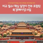 [shopnt] [노랑풍선] 북경 4일 (NO선택관광+아시아나항공+5성급... [노랑풍선] 북경 4일 (NO선택관광+아시아나항공+5성급 온천호텔)... 