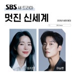 2026 SBS 금토드라마 멋진 신세계 임지연 허남준 확정 - 인스티즈... 카테고리 2026 SBS 금토드라마 멋진 신세계 임지연 허남준 확정