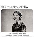 백의의 천사 나이팅게일 실제성격 - 인스티즈(instiz) 이슈 카테고리 백의의 천사 나이팅게일 실제성격