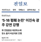 '5·18 폄훼 논란' 이진숙 광주 강연 강행 - 인스티즈(instiz) 이슈 카테고리 '5·18 폄훼 논란' 이진숙 광주 강연 강행