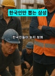 반도체 공사할 때 보안 때문에 한국인만 뽑는 삼성 - 인스티즈(instiz) 이슈 카테고리 반도체 공사할 때 보안 때문에 한국인만 뽑는 삼성