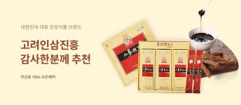 대한민국 대표 건강 식품 브랜드 [고려인삼진흥]대한민국 대표 건강 식품 브랜드