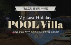 [컬처] My last holiday, POOL Villa