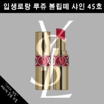 머스트잇(MUSTIT) - 입생로랑 루쥬 볼립떼 샤인 45호 6ml