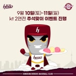 마이데일리 키움, 10~11일 KT와 2연전 추석맞이 이벤트 진행
