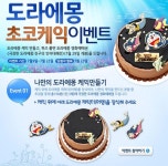 [뚜레쥬르] 도라에몽 초코케익 이벤트(상품은 도라에몽 영매권) - 뽐뿌:이벤트게시판 [뚜레쥬르] 도라에몽 초코케익 이벤트(상품은 도라에몽 영매권)