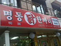 뽐뿌:자유갤러리 - 동대문 닭한마리 먹으러 갔다왔어요^^ 동대문 닭한마리 먹으러 갔다왔어요^^